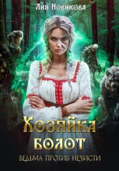 Скачать Хозяйка болот. Ведьма против нечисти бесплатно