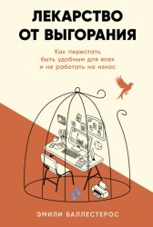 Скачать Лекарство от выгорания: Как перестать быть удобным для всех и не работать на износ бесплатно
