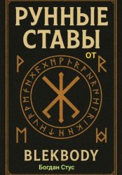Скачать Рунные ставы от blekbody бесплатно