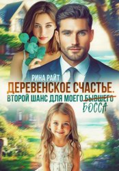 Скачать Деревенское счастье. Второй шанс для моего (бывшего) босса бесплатно