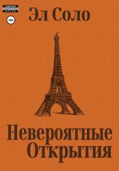 Скачать Невероятные открытия бесплатно