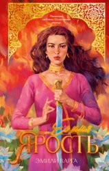 Скачать Ее имя ярость бесплатно