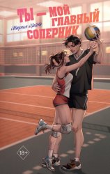 Скачать Ты – мой главный соперник бесплатно