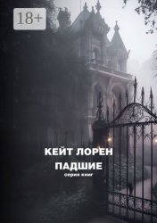 Скачать Падшие бесплатно