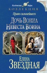 Скачать Право сильнейшего. Дочь воина. Невеста воина (сборник) бесплатно