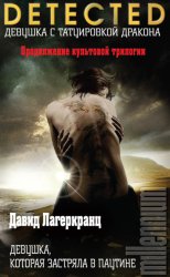 Скачать Девушка, которая застряла в паутине бесплатно