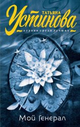 Скачать Мой генерал бесплатно