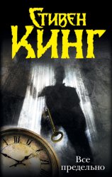 Скачать Всё предельно (сборник) бесплатно