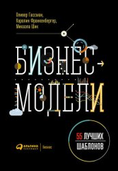 Скачать Бизнес-модели: 55 лучших шаблонов бесплатно