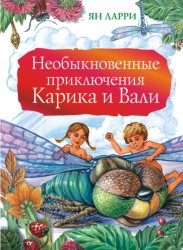 Скачать Необыкновенные приключения Карика и Вали бесплатно