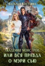 Скачать Академия монстров, или Вся правда о Мэри Сью (сборник) бесплатно