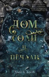 Скачать Дом соли и печали бесплатно