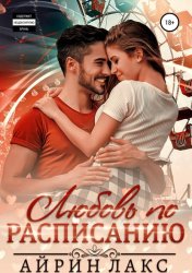 Скачать Любовь по расписанию бесплатно