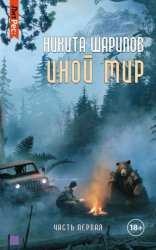 Скачать Иной мир. Часть первая бесплатно