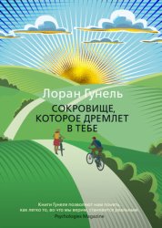 Скачать Сокровище, которое дремлет в тебе бесплатно