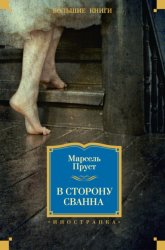 Скачать В сторону Сванна бесплатно