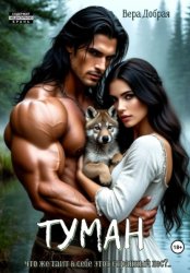 Скачать Туман бесплатно