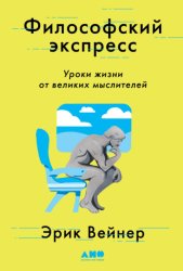Скачать Философский экспресс. Уроки жизни от великих мыслителей бесплатно