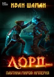 Скачать Паутина миров. Империя. Книга 5. Лорд бесплатно