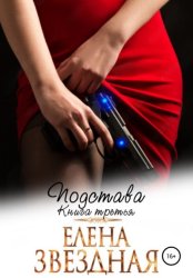 Скачать Подстава. Книга третья бесплатно