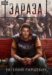 Скачать Зараза бесплатно
