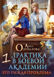 Скачать Практика в боевой академии – 1. Его рыжая проблема бесплатно