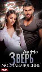 Скачать Зверь. Мое наваждение бесплатно