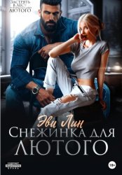 Скачать Снежинка для лютого бесплатно