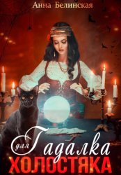 Скачать Гадалка для холостяка бесплатно