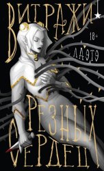 Скачать Витражи резных сердец бесплатно