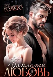 Скачать Заплати за любовь бесплатно