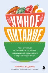 Скачать Умное питание. Как научиться осознанно есть, забыв навсегда про переедание и страх поправиться бесплатно