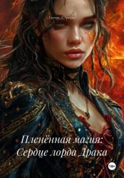 Скачать Пленённая магия: Сердце лорда Драка бесплатно