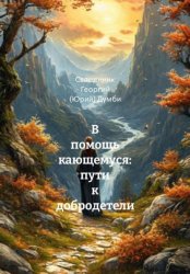 Скачать В помощь кающемуся: пути к добродетели бесплатно