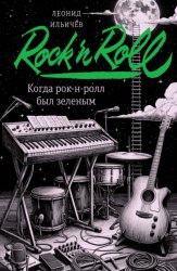 Скачать Когда рок-н-ролл был зеленым бесплатно