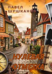 Скачать Нулевая отметка бесплатно