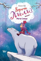 Скачать Магия Севера бесплатно