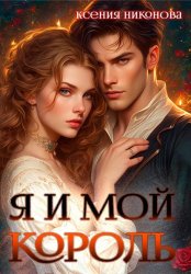 Скачать Я и мой король-2. Близкие люди бесплатно