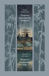 Скачать Сказки весеннего дождя. Повесть Западных гор бесплатно