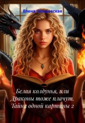 Скачать Белая колдунья, или Драконы тоже плачут. Тайна одной картины 2 бесплатно