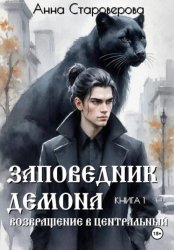 Скачать Заповедник Демона. Книга 1 бесплатно