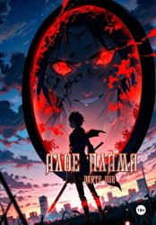 Скачать Алое пламя бесплатно