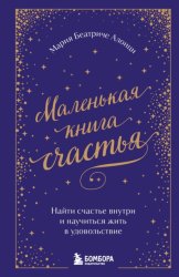 Скачать Маленькая книга счастья. Найти счастье внутри и научиться жить в удовольствие бесплатно