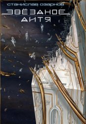 Скачать Звёздное дитя бесплатно