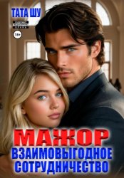 Скачать Мажор. Взаимовыгодное сотрудничество бесплатно