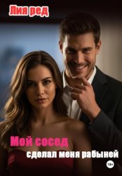 Скачать Мой сосед сделал меня рабыней бесплатно