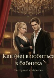 Скачать Как (не) влюбиться в бабника бесплатно