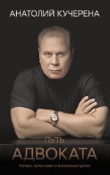 Скачать Путь адвоката. Успехи, испытания и жизненные уроки бесплатно