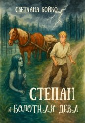 Скачать Степан и Болотная дева бесплатно