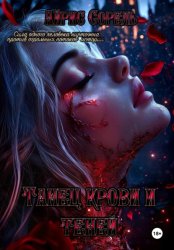 Скачать Танец крови и теней бесплатно